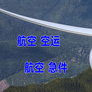 黄山机场空运快递-选东方航空和上海航空